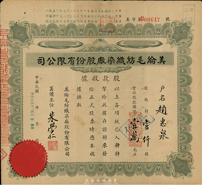 民国改1955年美纶毛纺织染厂股份有限公司股款收据，壹仟股计国币壹万元，七五成新