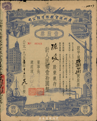 1955年公私合营广州投资股份有限公司股票，壹股计人民币壹拾圆，七成新