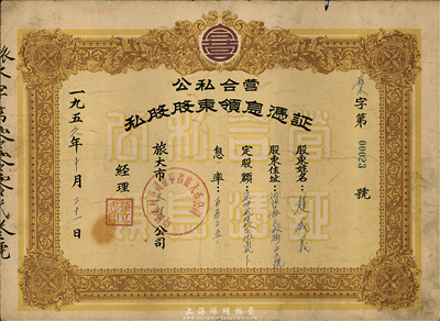 1956年（旅大市木材公司）公私合营私股股东领息凭证，定股额柒佰贰拾玖元陆角贰分，七成新