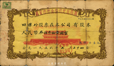 1956年西安市饮食公司定息股票，面额人民币叁佰叁拾壹圆，上印北京天安门图案，甚是特殊，背有贴补，六五成新