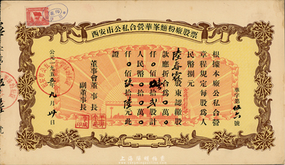 1955年西安市公私合营华峰面粉厂股票，壹拾贰股计人民币玖拾陆元，图案美观，八五成新