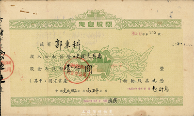 1956年中国文化用品公司西安市公司（公私合营一文阁文具店）定息股票，股金人民币壹仟圆，少见，七五成新