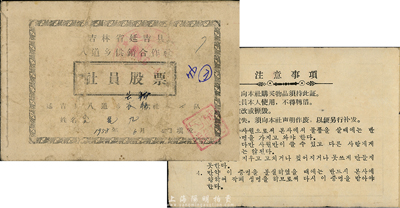 1958年吉林省延吉县八道乡供销合作社社员股票，面额12.61元，此股票特别之处在于其“注意事项”处印有朝鲜文字，少见，八成新