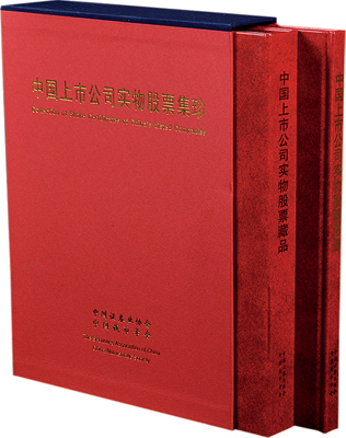 1998年版中国证券业协会、中国钱币学会发行《中国上市公司实物股票集珍》精装本一套共2册，其中1册为《中国上市公司实物股票图册》、另1册为《中国上市公司实物股票藏品》，由上海印钞厂印制，内容丰富，值得参考和珍藏，全新