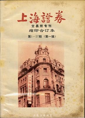 1991年《上海证券》交易所专刊缩印合订本第1-27期（第一辑）一册，此刊物对研究新中国改革开放后的证券行业极富研究和参考价值，保存尚可，敬请预览