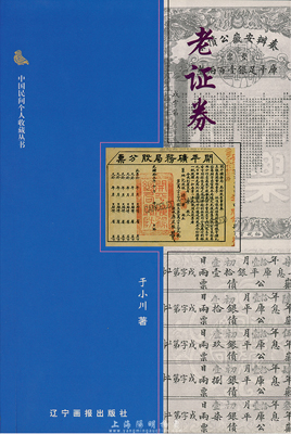 2002年版于小川著《老证券》，32开全彩色厚127页，书中讲述我国自清代以来所发行的各种股票、债券，及收藏心得体会，文字活泼，图文并茂，是收集和研究老证券参考要书，全新