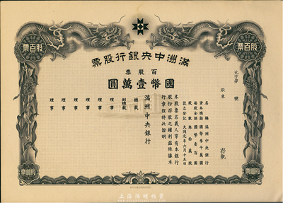 大同元年（1932年）满洲中央银行股票，百股票国币壹万圆，未填用发行，有水印，九五成新