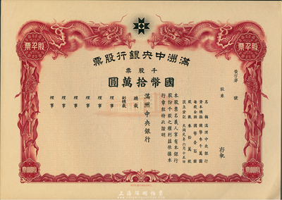 大同元年（1932年）满洲中央银行股票，千股票国币拾万圆，未填用发行，有水印，九五成新