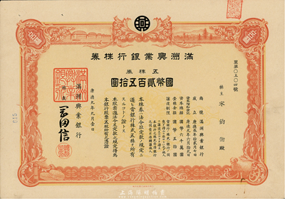 康德九年（1942年）满洲兴业银行株券，五株券国币贰百五拾圆，有水印，九成新