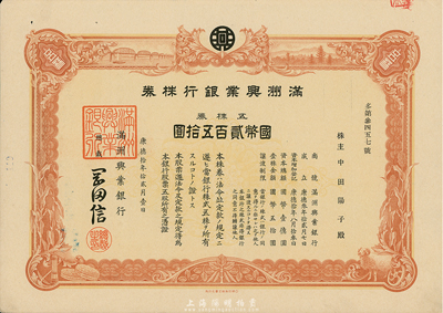 康德拾年（1943年）满洲兴业银行株券，五株券国币贰百五拾圆，有水印，九成新