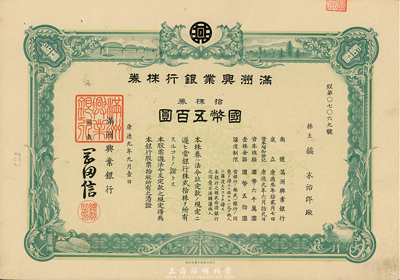 康德九年（1942年）满洲兴业银行株券，拾株券国币五百圆，有水印，九成新