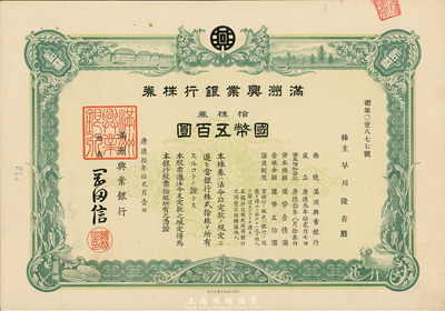 康德拾年（1943年）满洲兴业银行株券，拾株券国币五百圆，有水印，九成新