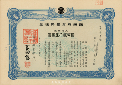 康德九年（1942年）满洲兴业银行株券，五拾株券国币贰千五百圆，有水印，九五成新