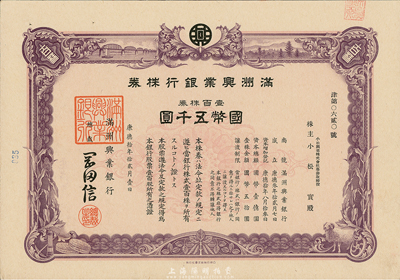 康德拾年（1943年）满洲兴业银行株券，壹百株券国币五千圆，有水印，少见，九成新