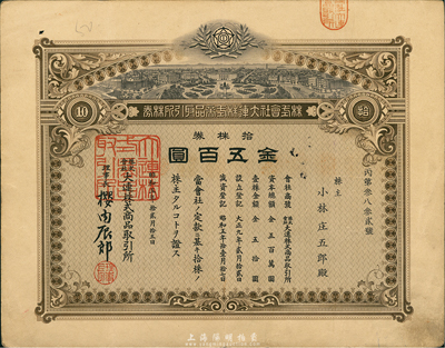 昭和五年（1930年）株式会社大连株式商品取引所（即交易所）株券，拾株券金五百圆，少见品，八五成新