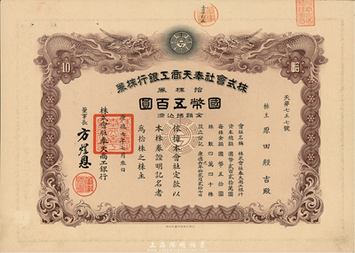 康德七年（1940年）株式会社奉天商工银行株券，拾株券国币五百圆，双龙图印制精美，有水印，少见，八五成新