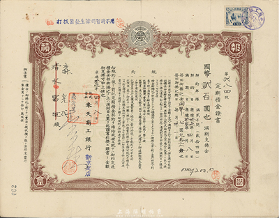 康德拾壹年（1944年）奉天商工银行·定期积金证书，面额国币贰百圆，上贴伪满洲国税票，八成新