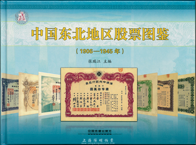 2014年版张瑞江主编《中国东北地区股票图鉴(1906-1945年)》精装本，大16开全彩图厚305页，内中纯以介绍大量伪满洲国老股票，图文并茂，且标有参考价，乃收集和研究伪满老股票之必备工具书，值得着重推介，全新