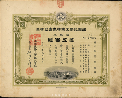 昭和八年（1933年）满洲化学工业株式会社株券，拾株券金五百圆，八成新