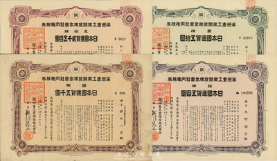 康德九年（1942年）满洲重工业开发株式会社丙种株券共4枚全套，详分：壹株五拾圆、拾株五百圆、五拾株贰千五百圆、百株五千圆，均有水印，八至九成新