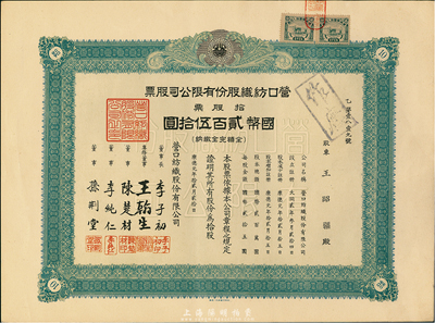 康德元年（1934年）营口纺织股份有限公司股票，拾股票国币贰百伍拾圆，上贴伪满洲国税票，九成新