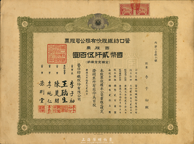 康德元年（1934年）营口纺织股份有限公司股票，百股票计国币贰仟伍百圆，票上股东为中国航运业巨子、著名实业家李子初（肇兴轮船公司总经理）；伪满洲国老股票，八五成新