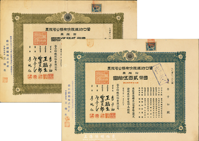 康德四年（1937年）营口纺织股份有限公司股票共2枚全套，详分：拾股票国币贰百伍拾圆、百股票国币贰仟伍百圆，均上贴伪满洲国税票，八五至九五成新