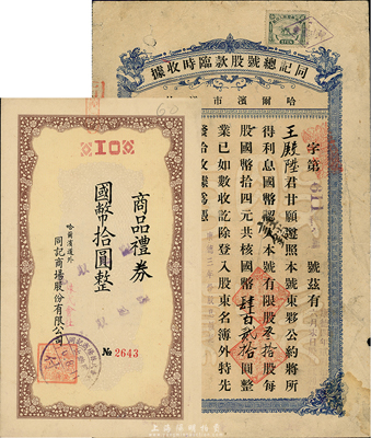 康德三年（1936年）哈尔滨市道外·同记总号股款临时收据，叁拾股计国币肆佰贰拾圆，附带有该公司商品礼券国币拾圆1张，七至八成新