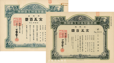 株式会社满洲工厂株券共2种不同，详分：昭和拾贰年（1937年）拾株券金五百圆、昭和拾叁年（1938年）拾株券金五百圆，均有水印，八至九成新