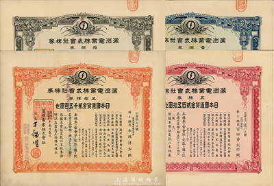 康德五年（1938年）满洲电业株式会社株券共4枚全套，详分：壹株券金五拾圆、五株券金贰百五拾圆、拾株券金五百圆、五拾株券金贰千五百圆，均有水印，八成新