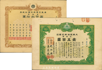 伪满洲国老股票2种，详分：康德六年（1939年）华东商业株式会社株券，壹株券国币捌拾圆；昭和拾八年（1943年）大东制油株式会社株券，拾株券金五百圆，八五成新