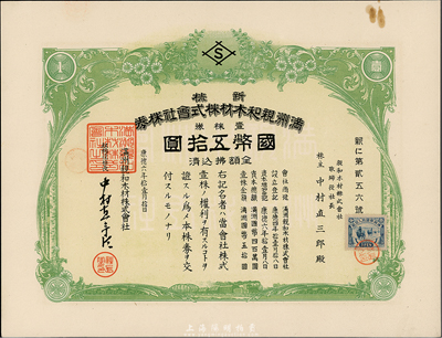 康德六年（1939年）满洲亲和木材株式会社株券，新株壹株券国币五拾圆，上贴伪满洲国税票，九成新