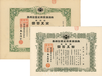 南满矿业株式会社株券共2种不同，详分：康德六年（1939年）拾株券金五百圆、康德拾壹年（1944年）拾株券金五百圆，其中1枚有水印，八至九成新