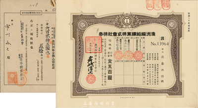 康德六年（1939年）满洲铜铅矿业株式会社株券，拾株券日本通货五百圆，有水印，附带领收证1张，八五成新