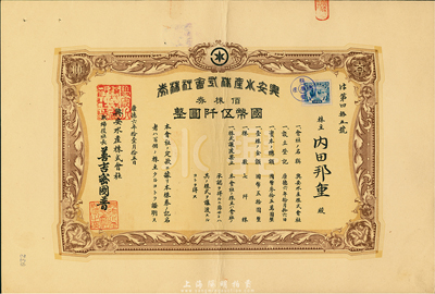 康德六年（1939年）兴安水产株式会社株券，佰株券国币伍仟圆，上贴伪满洲国税票，八五成新