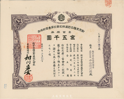 康德九年（1942年）新京食粮品贮藏株式会社第壹回新株券，壹百株券金五千圆，发行于长春，九成新