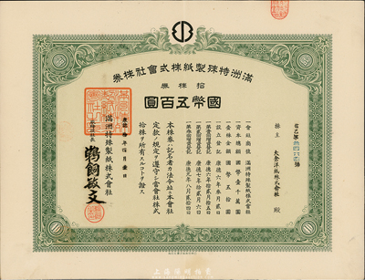 康德拾年（1943年）满洲特殊制纸株式会社株券，拾株券国币五百圆，九成新