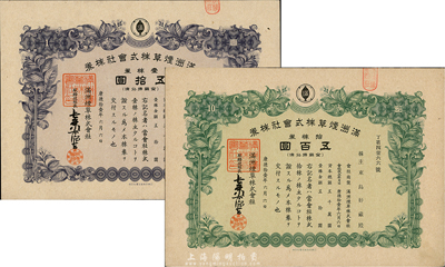 康德拾壹年（1944年）满洲烟草株式会社株券共2种不同，分别为壹株券五拾圆、拾株券五百圆，均有水印，八至八五成新