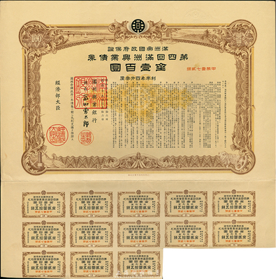 康德七年（1940年）满洲帝国政府保证·第四回满洲兴业债券金壹百圆，均附带息票，有水印，八五成新