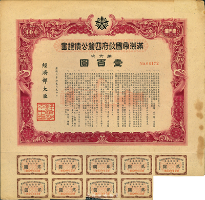 康德六年（1939年）满洲帝国政府四厘公债证书·第六次·壹百圆，有水印，附带息票，八成新