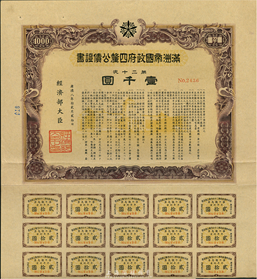 康德八年（1941年）满洲帝国政府四厘公债证书·第二十次·壹千圆，有水印，附带息票，八成新