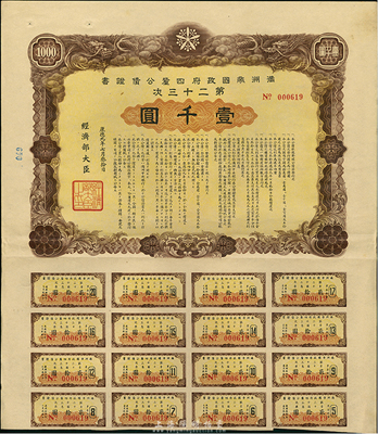 康德九年（1942年）满洲帝国政府四厘公债证书·第二十三次·壹千圆，有水印，附带息票，八五成新