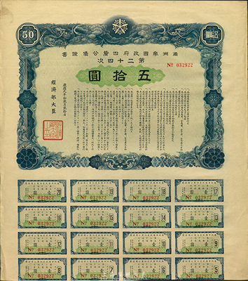 康德九年（1942年）满洲帝国政府四厘公债证书·第二十四次·伍拾圆，有水印，附带息票，八成新