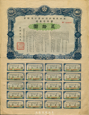 康德拾壹年（1944年）满洲帝国政府四厘公债证书·第三十五次·伍拾圆，附带有完整息票，八成新