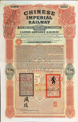 1907年大清帝国政府对外发行广九（广州至九龙）铁路债券100英镑，有两广总督周馥等签名及官印，由伦敦中英公司（British & Chinese Co. Ltd.）代理发行，海外藏家出品，八成新