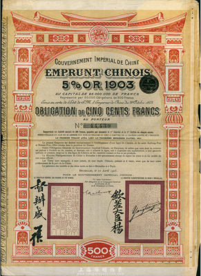 1905年大清帝国政府对外发行汴洛（开封至洛阳）铁路公债500法郎，有钦差大臣杨、督办盛（盛宣怀）签名及官印，八成新