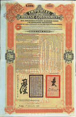 1908年（光绪三十四年）大清帝国政府对外发行津浦铁路债券桔色100英镑，由英商伦敦华中铁路公司（Chinese Central Railways Ltd., London）代理发行，英国藏家出品，八成新