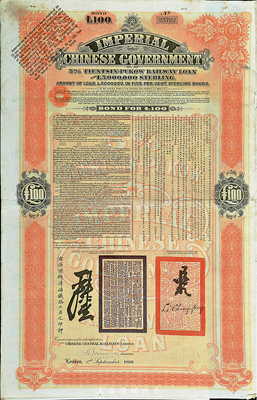 1908年（光绪三十四年）大清帝国政府对外发行津浦铁路债券桔色100英镑，由英商伦敦华中铁路公司（Chinese Central Railways Ltd., London）代理发行，海外藏家出品，八成新