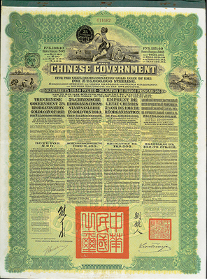 1913年中华民国政府向五国银行团善后大借款公债189.40卢布，由华俄道胜银行代理发行，绿色印刷，由北洋政府总理兼财政总长熊希龄、驻俄公使刘镜人签署，八五成新