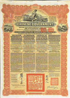 1913年中华民国政府向五国银行团善后大借款公债189.4卢布，由华俄道胜银行代理发行，棕色印刷，由北洋政府总理兼财政总长熊希龄、驻俄公使刘镜人签署，八五成新